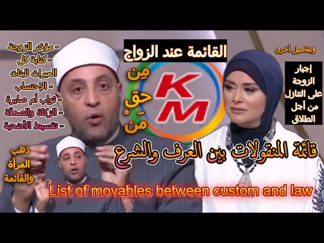 List of narrations between custom and Sharia | with Lamia Fahmy and Sheikh Ramadan Abdel Razek class=