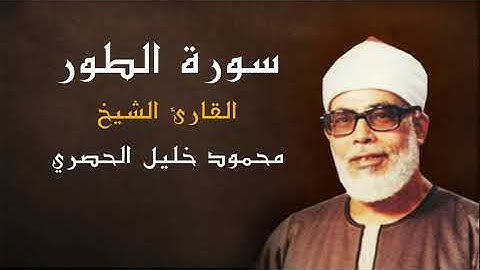 القران الكريم - الشيخ محمود خليل الحصري ( سورة الطور ) كاملة - جودة عالية