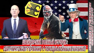 Швейцарский Военный Историк  Сша Уничтожает Германию С Помощью Войны На Украине !