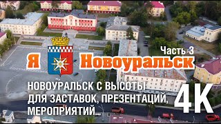 Живописный Новоуральск 4К с высоты для заставок и презентаций. Часть 3