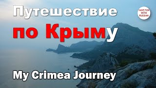 My Crimea Journey, 2015. Моя крымская «кругосветка», 2015 (rus-eng subs)