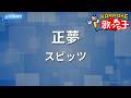 【カラオケ】正夢/スピッツ