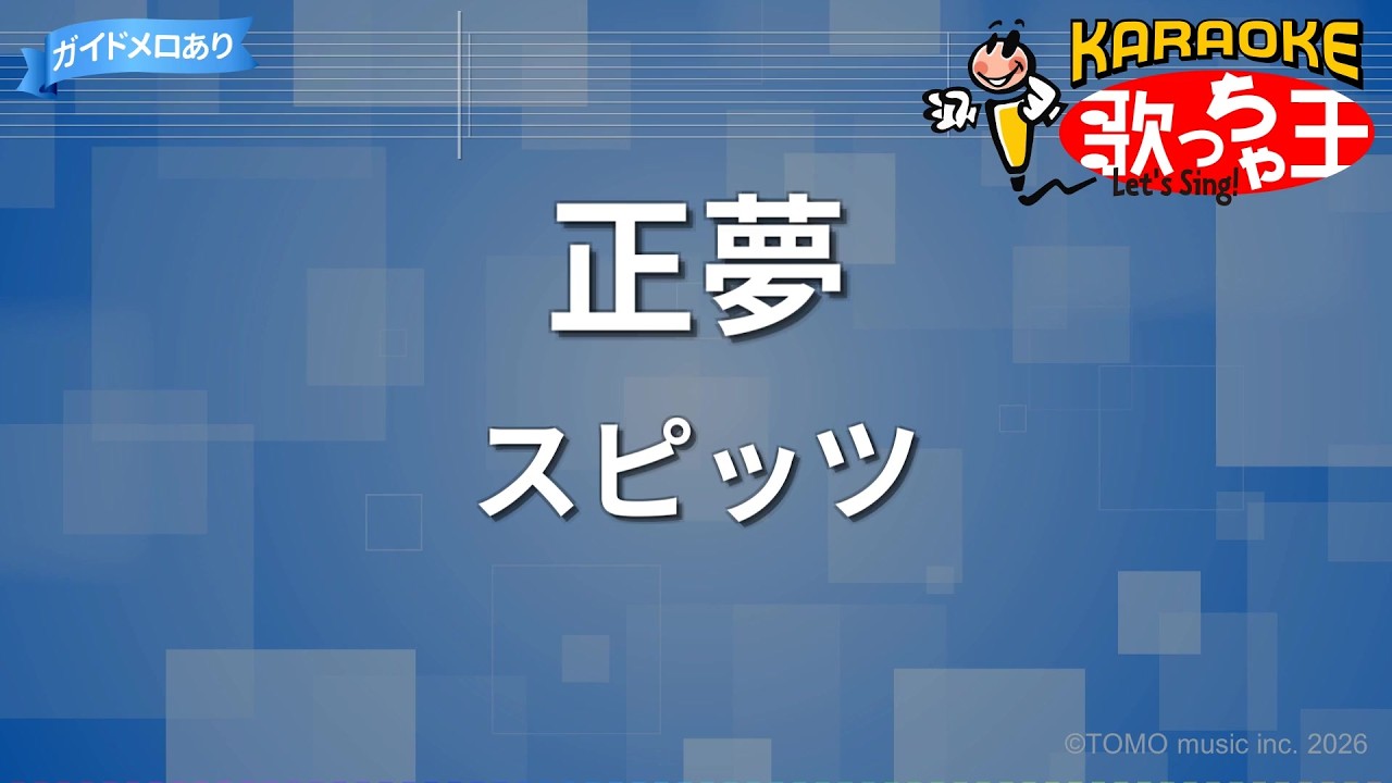 カラオケ】正夢/スピッツ - YouTube