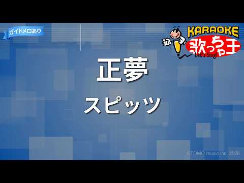 【カラオケ】正夢/スピッツ