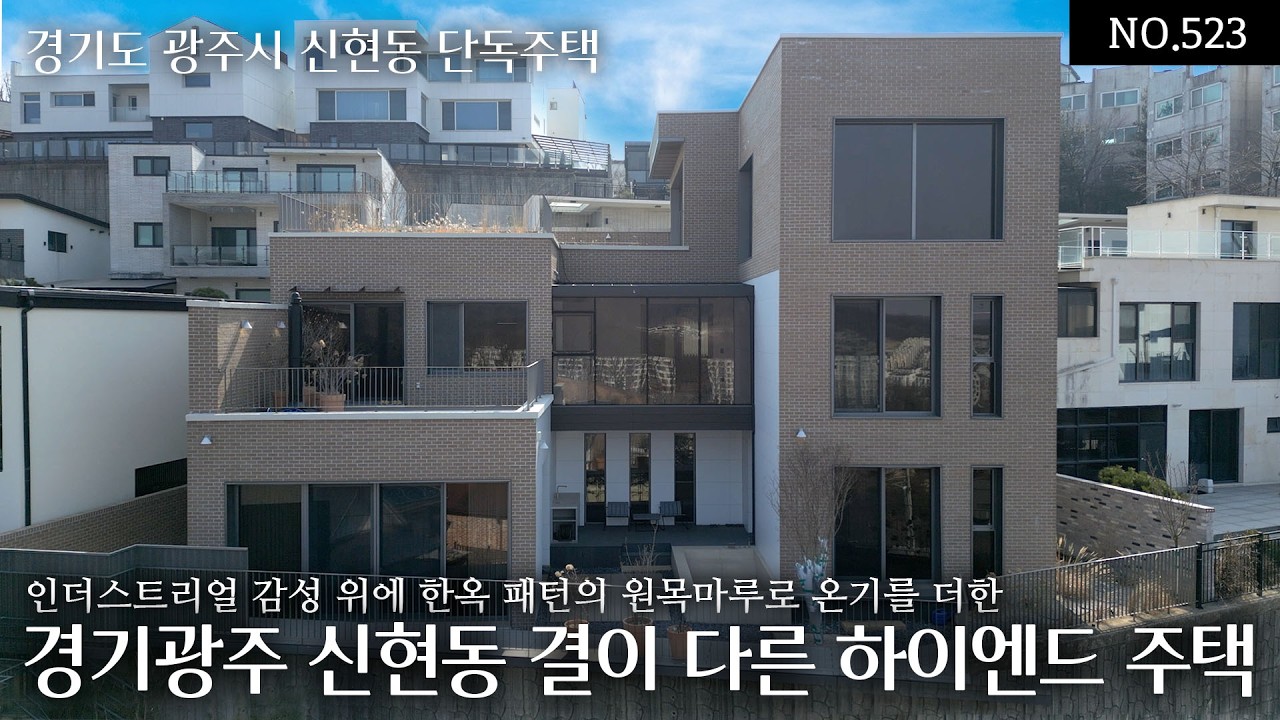 NO.523 경기광주 신현동 하이엔드, 인더스트리얼 감성 위에 한옥 패턴의 원목마루가 온기를 더한 격이 다른 `결`이 먼저 보이는 고급단독주택
