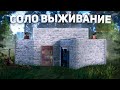 Соло выживание в игре Раст|Rust