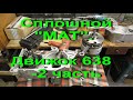 1.8..20. Сплошной "МАТ".  Движок 638  - 2 часть