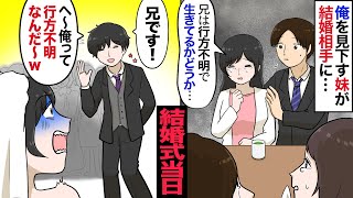 【漫画】結婚する妹が「式には有名人も来るの！警備員の兄なんて恥ずかしいから来るな！」俺「…わかった」→だが式当日、有名人たちと仲良く話す兄の姿が…妹「何で!?」【マンガ動画】