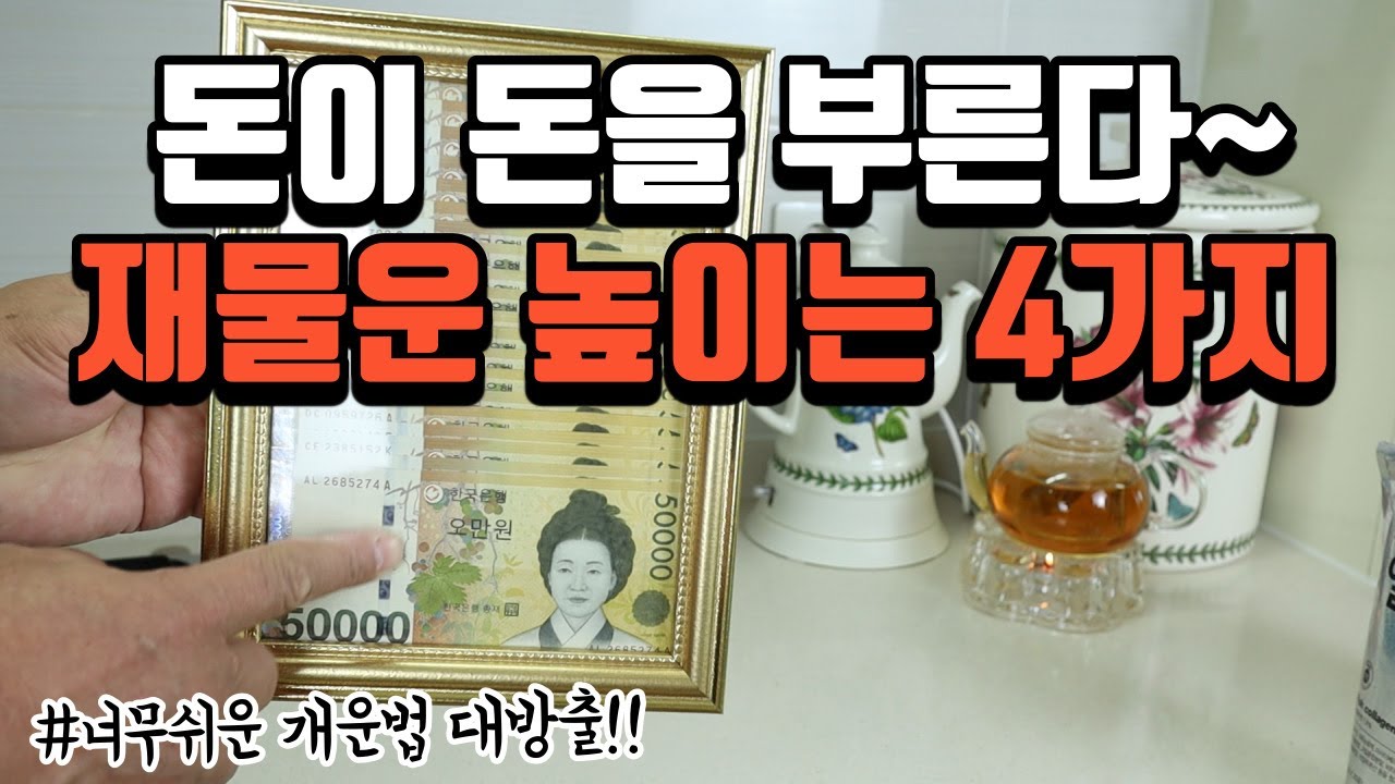 [풍수꿀팁 #145] 재물운을 높이는 현실가능한 4가지방법을 공개합니다!!!