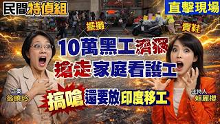 [Full Subtitles] Outrageous! Undocumented migrant workers roam Taiwan unchecked, even stealing ca...