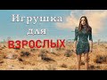 Обзор сериала "Игрушка для взрослых"