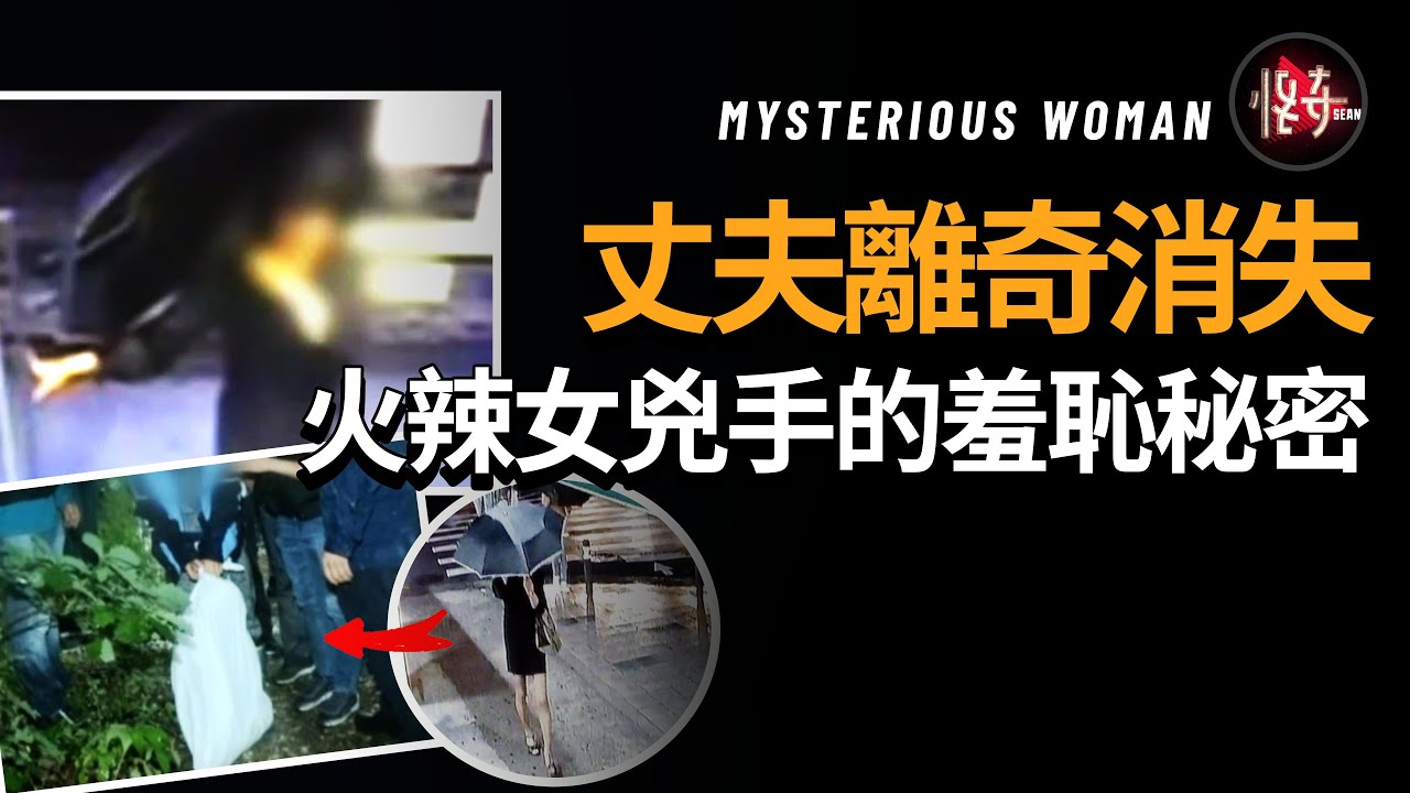 真相跌破三觀！丈夫愛上好兄弟的女人，結局很慘，女兇手把警方都給弄糊塗了|怪奇肖恩