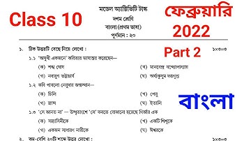 Class 10 bengali model activity task part 2 february 2022।। Model activity task class 10 part 2 2022