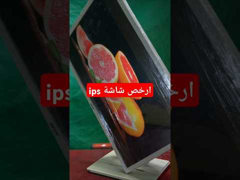 ارخص شاشات 24 بوصة  المهندس