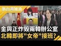 脫北者"空飄傳單"點燃兩韓戰火?!金與正說到做到"兩韓聯絡辦公室"成廢墟!金正恩人呢?金與正已被捧為"黨中央"...｜廖筱君主持｜【新台灣加油PART1】20200616│三立新聞台