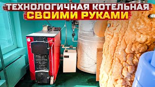 Технологичная котельная своими руками