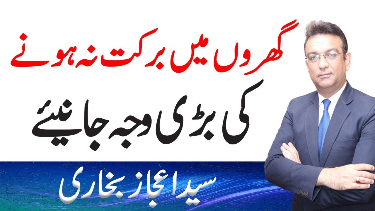 Big Reason Absence of Blessing in our Homes | Syed Ejaz Bukhari