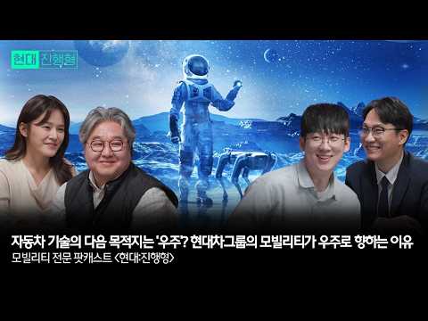 자동차 기술의 다음 목적지는 '우주'? 현대차그룹의 모빌리티가 우주로 향하는 이유 | 모빌리티 전문 팟캐스트 현대진행형 EP. 17