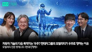 자동차 기술의 다음 목적지는 '우주'? 현대차그룹의 모빌리티가 우주로 향하는 이유 | 모빌리티 전문 팟캐스트 현대진행형 EP. 17