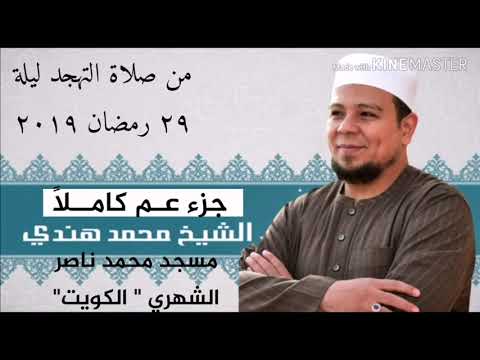 الشيخ محمد هندي جزء عم كاملا