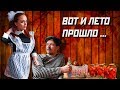 БАТЯ И ЛЕТО ПРОШЛО