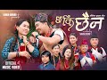 Chha Ki Chhaina Shital Gurung Tika Pun New Kauda Chudka Song 2082 Manoj Susmita Chha Ki Chhaina Shital Gurung Tika Pun New Kauda Chudka Song 2082 Manoj Susmita