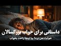 خوابت نمیبره داستان رو گوش کن و بخواب داستان لباس دوز کوتوله ی دلیر خوابی راحت با داستان