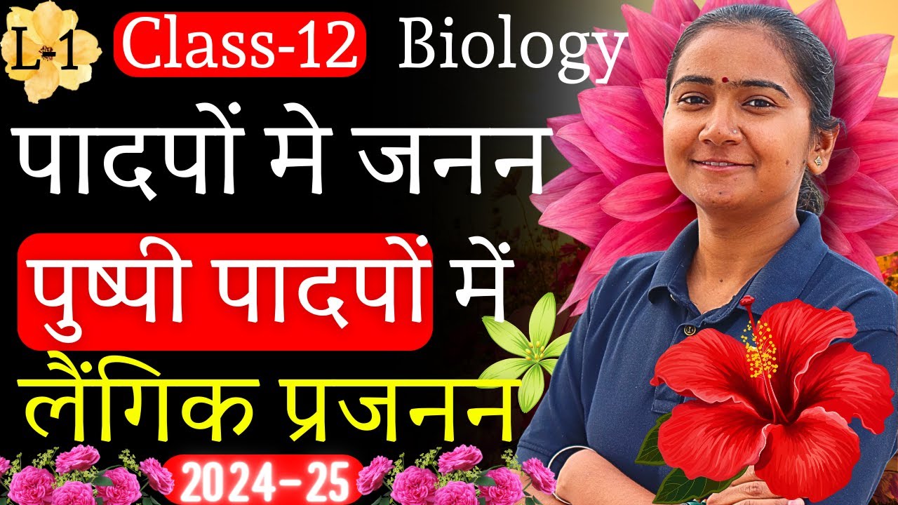 L-1, पादपों में जनन | पुष्पी पादपों में लैंगिक प्रजनन | Sexual Reproduction in Flowering Plants Bio