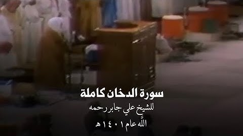 #سورة_الدخان كاملة للشيخ #علي_جابر رحمه الله من تراويح عام ١٤٠١ هـ | surah Ad-Dukhān - Ali jaber