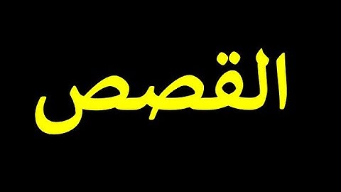 قورئانی پیرۆز به‌ ته‌فسیری کوردی سوره‌تی القصص  28