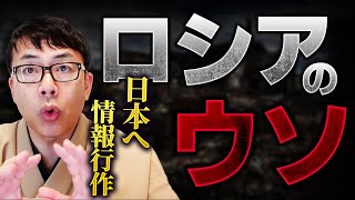 ロシアが日本への必死な情報工作（ウソ）！ウクライナへのアメリカの支援は続きます！騙されないで！