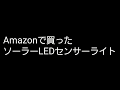 Amazonで買ったLEDソーラーセンサーライト
