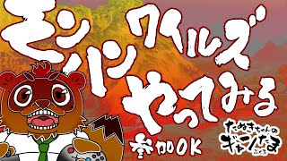 たぬきの【 #monsterhunterwilds 】新天地でもハントハントォォ！！　♫ #ギャンたま