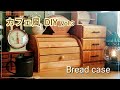 【DIY】木製ブレッドケース丨爪楊枝で扉を動かす丨お気に入りの家具作り丨カフェ風なお家ができるまで丨Bread case