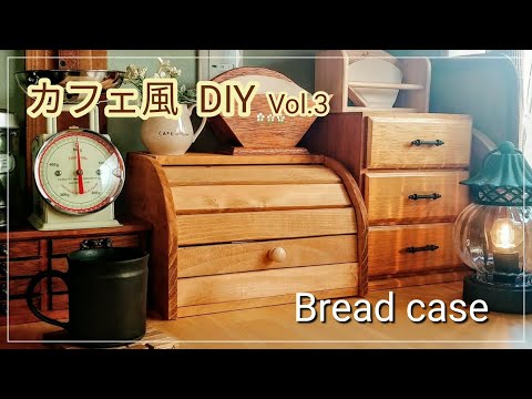 DIY】木製ブレッドケース丨爪楊枝で扉を動かす丨お気に入りの