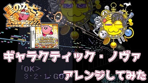 ピアノアレンジもどき 33 銀河にねがいを シューティング面 ギャラティック ノヴァ 星のカービィスーパーデラックス Mp3