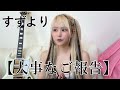 大事なご報告