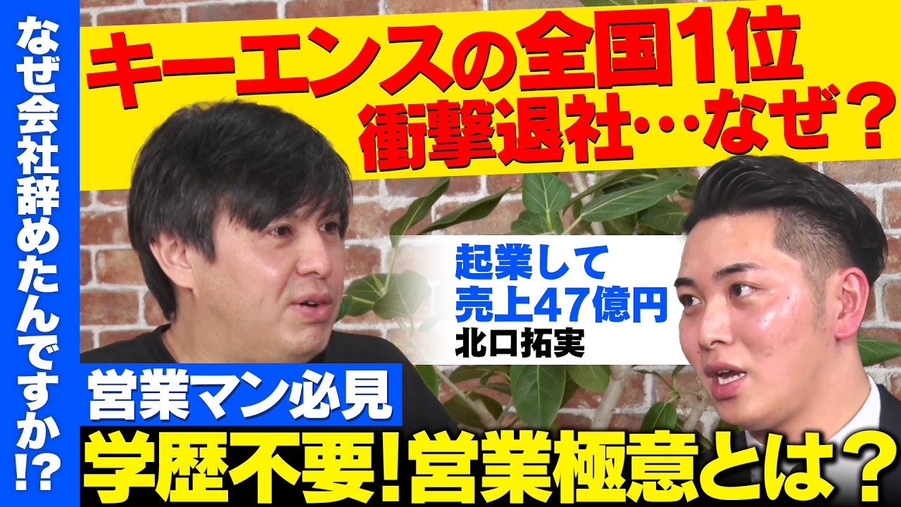 【高橋弘樹vs辞めキーエンス】明るい北朝鮮！営業最強集団の秘密を赤裸々告白【ReHacQ】