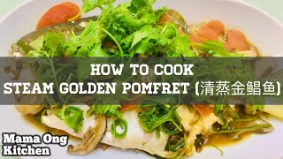 How to cook Steam Golden Pomfret / Teochew-Style Steam Pomfret / 清蒸金鲳鱼 / 潮州蒸金鲳鱼 (Step by Step)