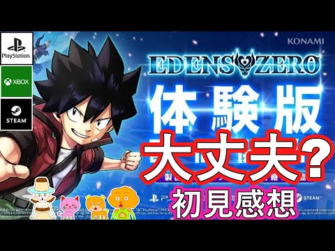 EDENS ZERO 体験版感想】大丈夫？エデンズゼロ・ゲーム体験版