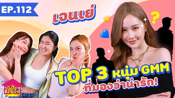 ยังไงไหนเล่า EP. 112 เจนเย่ Top 3 หนุ่ม GMM ที่มองว่าน่ารัก! [GoyNattyDream]