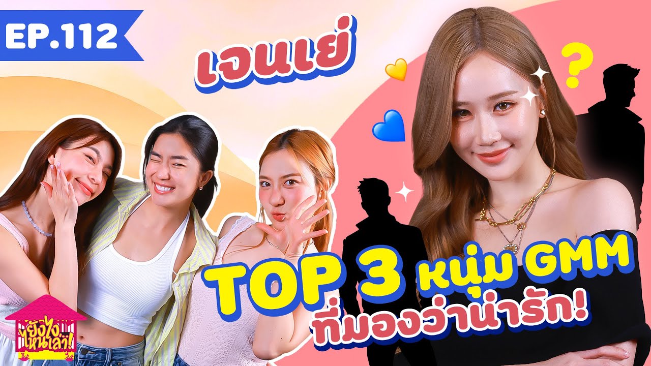 ยังไงไหนเล่า EP. 112 เจนเย่ Top 3 หนุ่ม GMM ที่มองว่าน่ารัก! [GoyNattyDream]