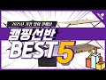 2025년 가성비 캠핑선반 추천 TOP5