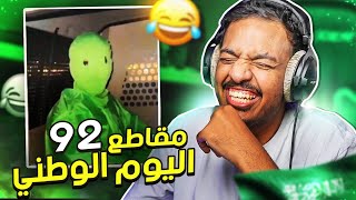 مقاطع اليوم الوطني 92 ???