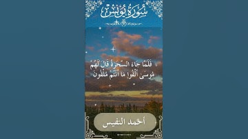 10 Yunus  Al Sheikh Ahmad alnufais الشيخ أحمد النفيس   سورة يونس 36