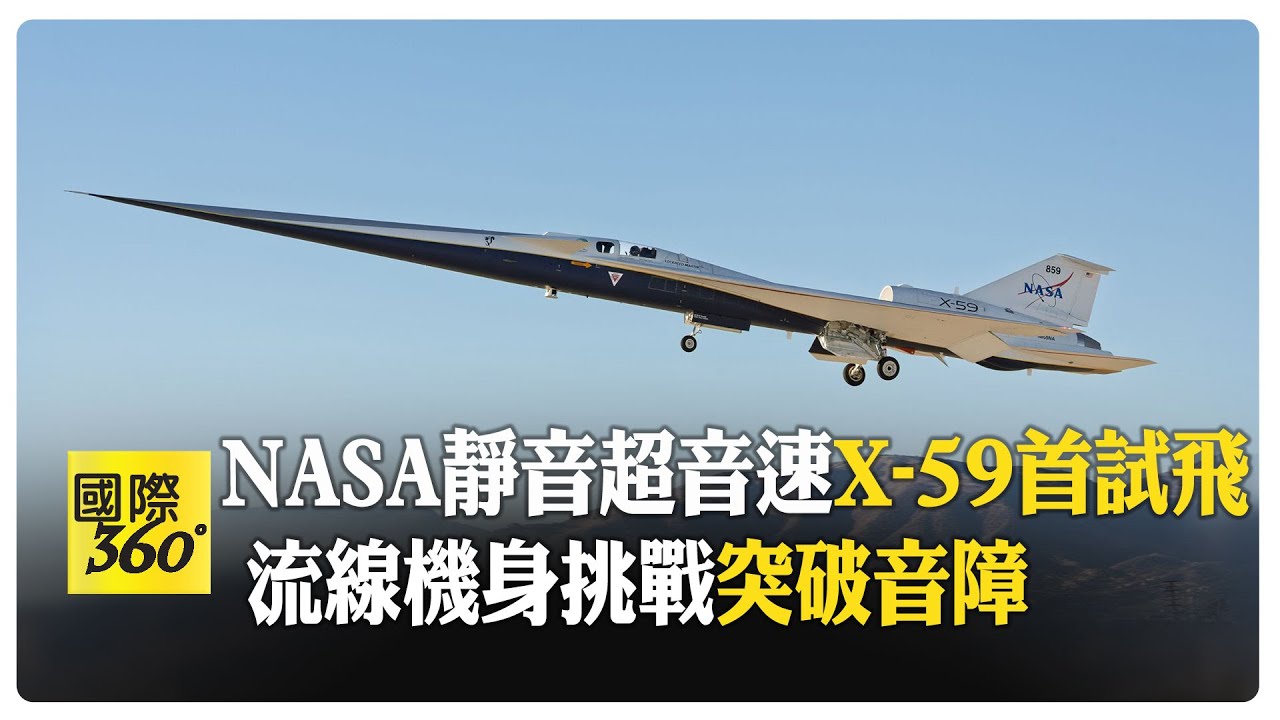 只有輕微悶響！ X-59噴射機盼實現陸上超音速飛行為商飛鋪路【國際360 