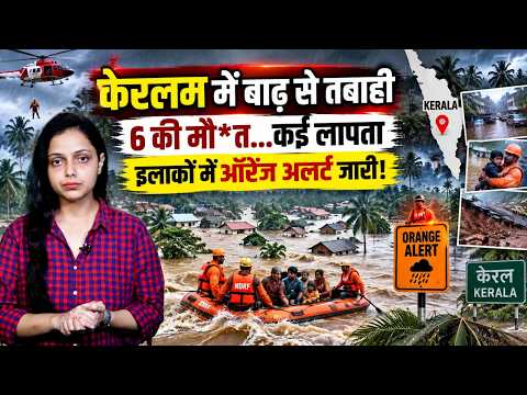 Keralam Flood: केरलम में लैंडस्लाइड के बाद फ्लैश फ्लड…6 की मौ*त,कई लापता !|Breaking News|Heavy Rain