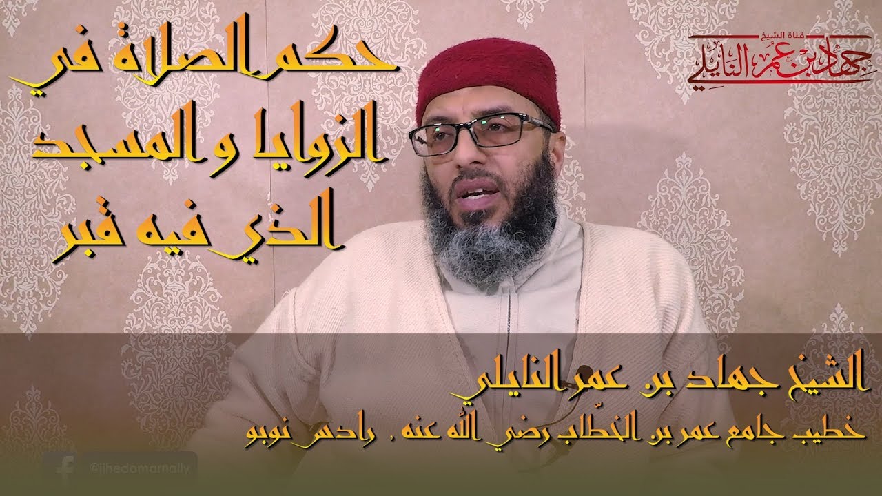 حكم الصلاة في الزوايا و المسجد الذي فيه قبر 🇹🇳 الشيخ جهاد بن عمر النايلي