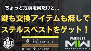 【DMZ】鍵も交換アイテムもないけど...ステルスベストをゲット！【Call of Duty Warzone2.0】 screenshot 5