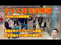 【完全解説】タイ入国🇹🇭2023年12月最新情報 年末年始のタイ旅行の参考に!! エアアジアにて成田空港〜バンコクのスワンナプーム空港!!